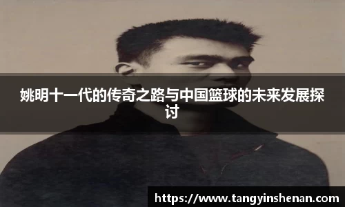 姚明十一代的传奇之路与中国篮球的未来发展探讨